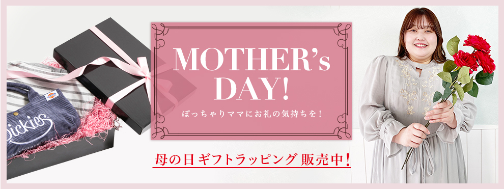 MOTHER’s DAY! ぽっちゃりママにお礼の気持ちを！母の日ギフトラッピング販売中！